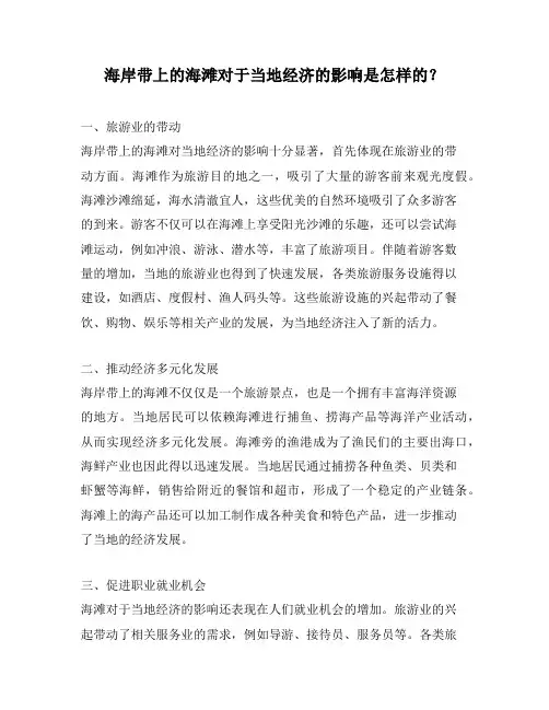 海岸带上的海滩对于当地经济的影响是怎样的？