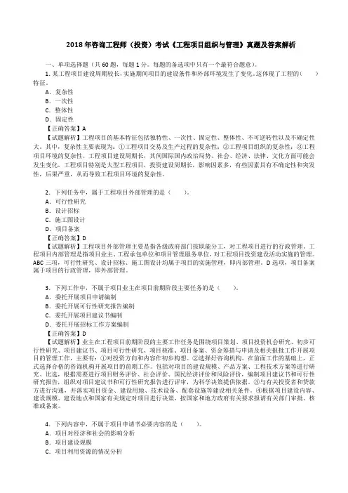 2018年咨询工程师(投资)考试《工程项目组织与管理》真题及答案解析