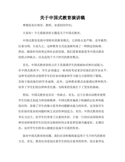 关于中国式教育演讲稿