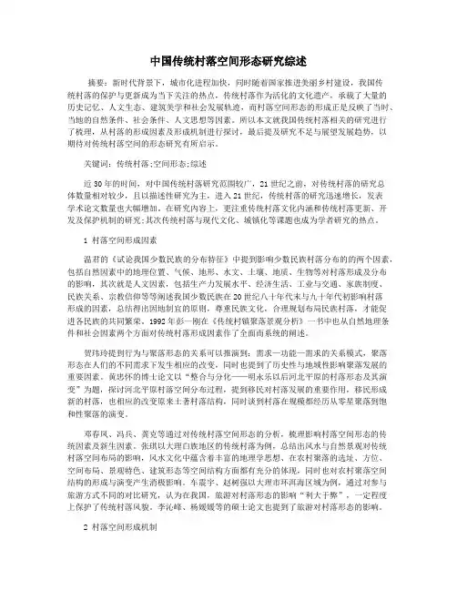 中国传统村落空间形态研究综述