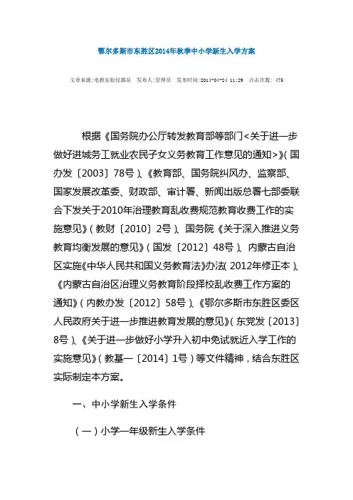 鄂尔多斯市东胜区2014年秋季中小学新生入学方案