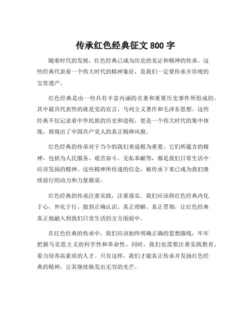 传承红色经典征文800字