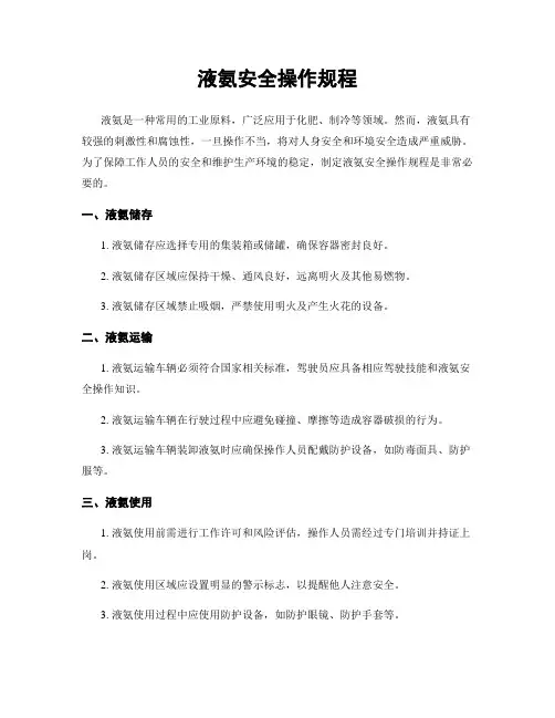 液氨安全操作规程