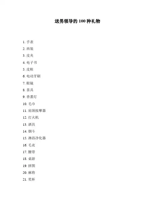 送男领导的100种礼物