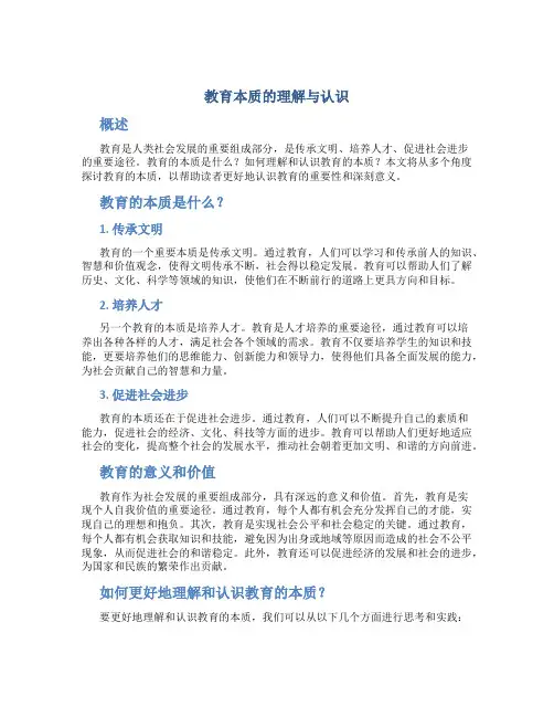 教育本质的理解与认识
