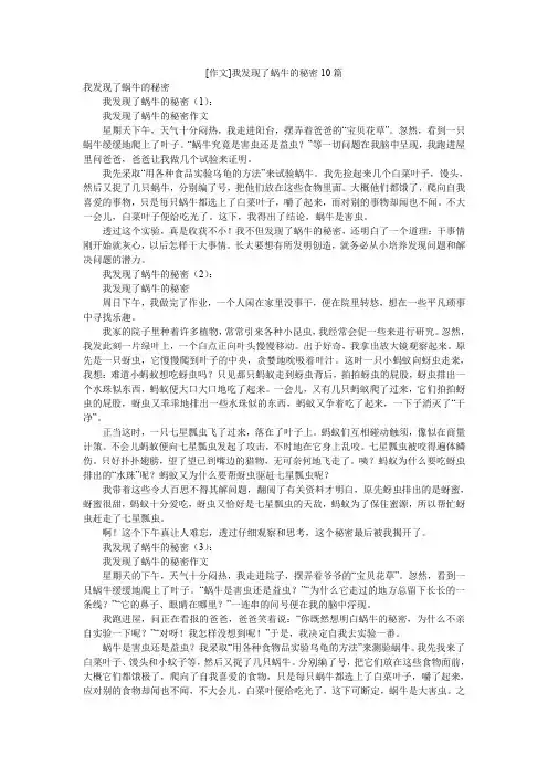 [作文]我发现了蜗牛的秘密10篇