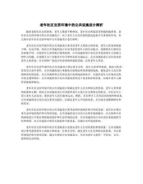 老年社区宜居环境中的公共设施设计探析