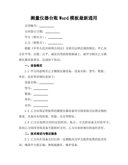 测量仪器台账Word模板下载最新通用