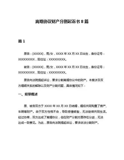离婚协议财产分割起诉书8篇