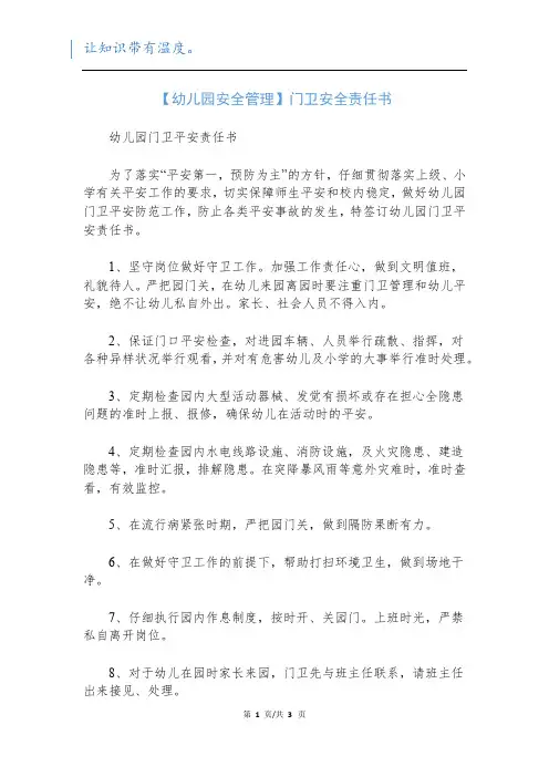 【幼儿园安全管理】门卫安全责任书
