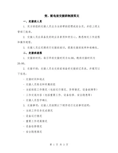 变、配电室交接班制度范文