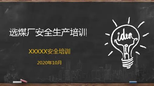 选煤厂安全培训2020上传