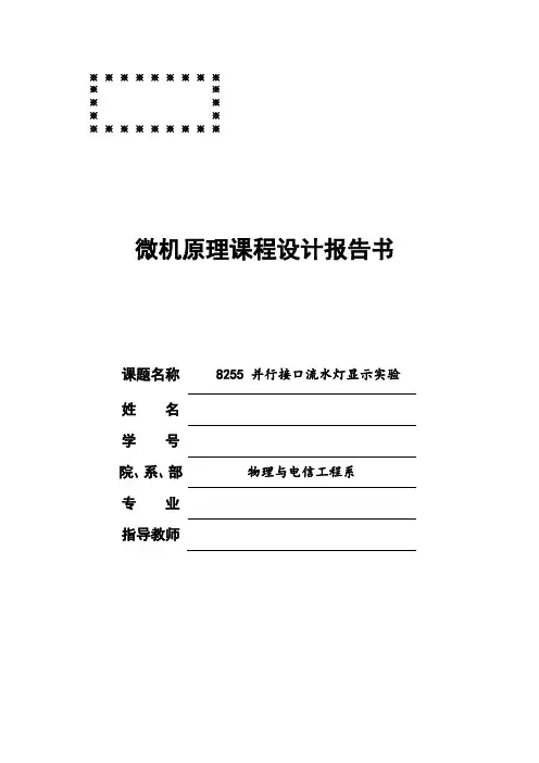 8255并行接口流水灯显示实验
