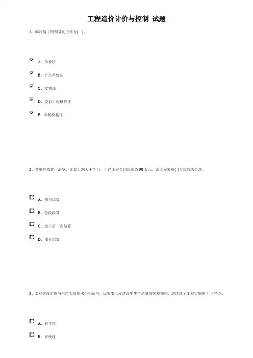 工程造价计价与控制100套试题