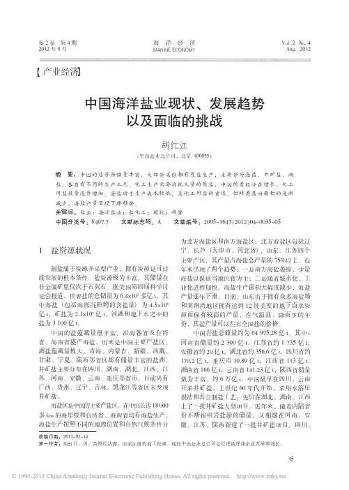 中国海洋盐业现状_发展趋势以及面临的挑战_胡红江