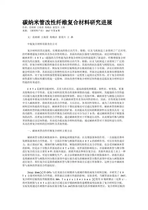 碳纳米管改性纤维复合材料研究进展