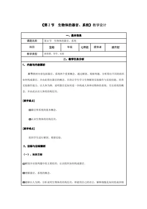 生物体的器官、系统教学设计