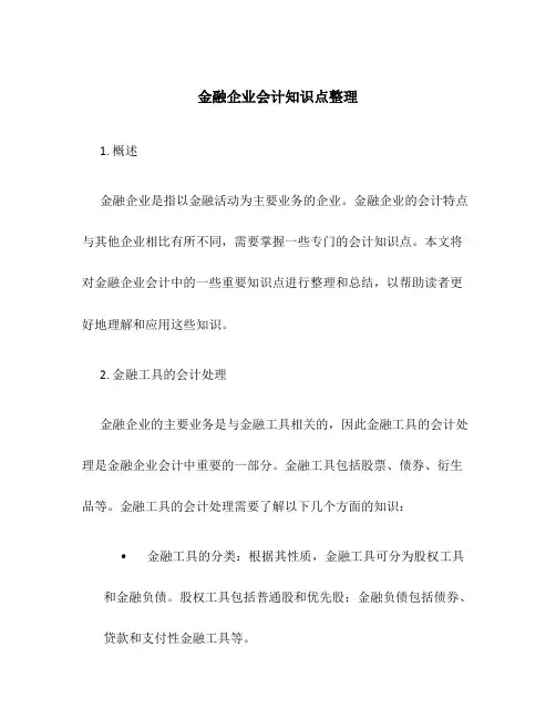 金融企业会计知识点整理