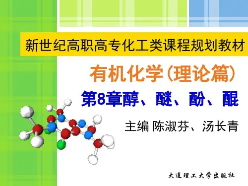 第8章 醇