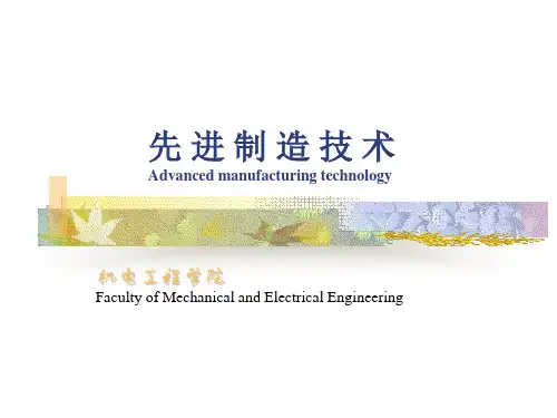 先 进 制 造 技 术 Advanced manufacturing technology