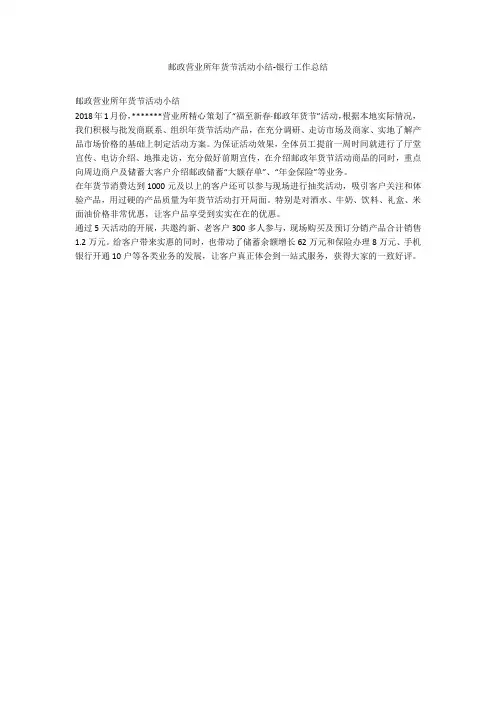 邮政营业所年货节活动小结-银行工作总结