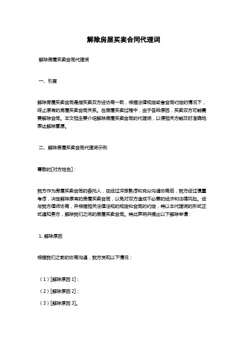 解除房屋买卖合同代理词