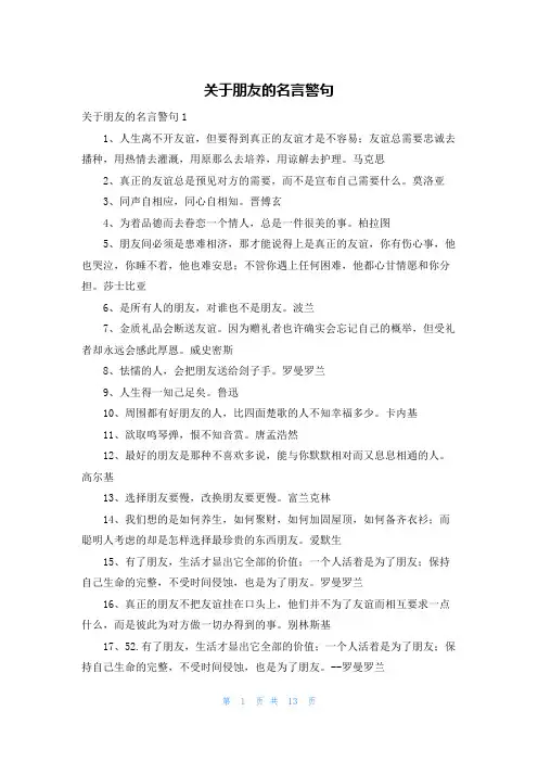 关于朋友的名言警句
