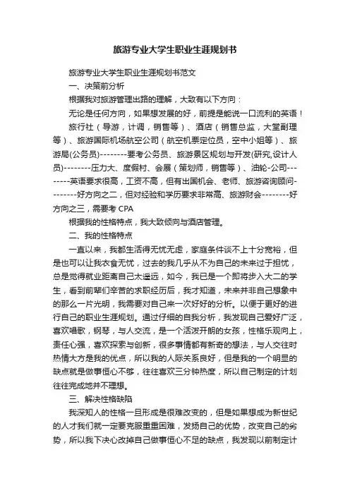 旅游专业大学生职业生涯规划书