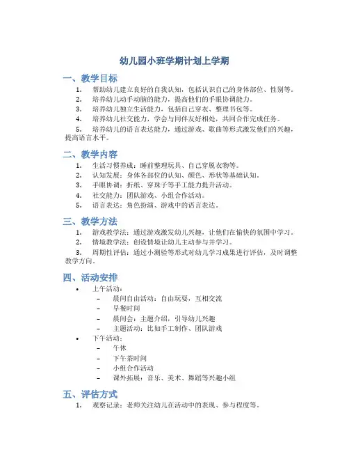 幼儿园小班学期计划上学期