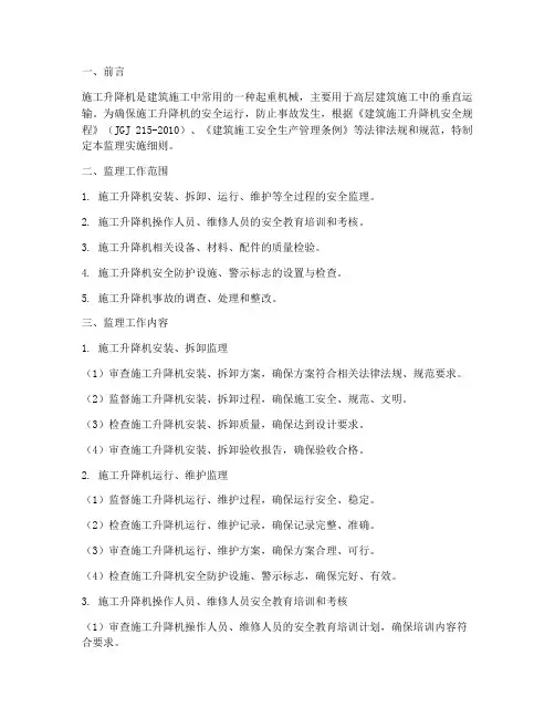 施工升降机监理实施细则