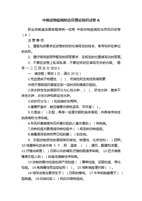中级动物疫病防治员理论知识试卷A