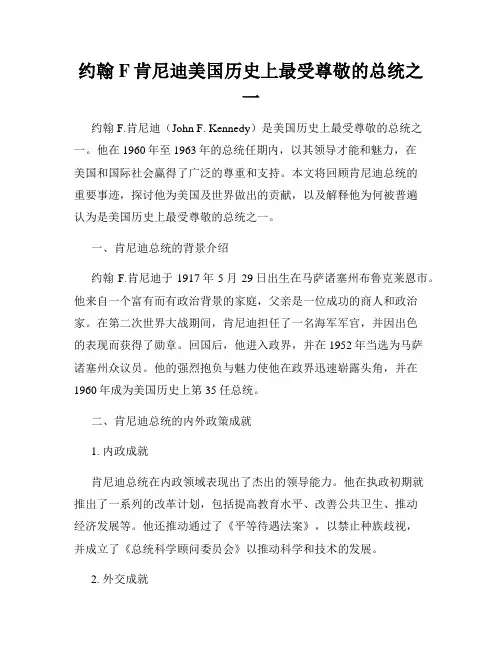 约翰F肯尼迪美国历史上最受尊敬的总统之一