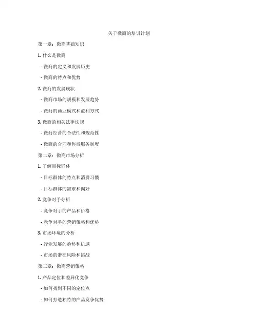 关于微商的培训计划