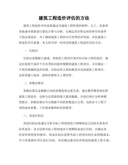 建筑工程造价评估的方法