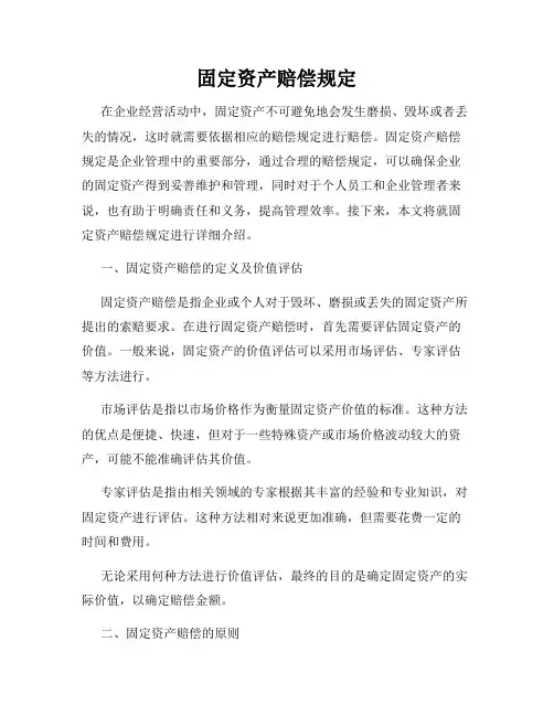 固定资产赔偿规定