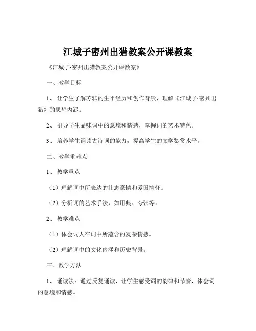 江城子密州出猎教案公开课教案