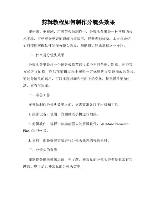 剪辑教程如何制作分镜头效果