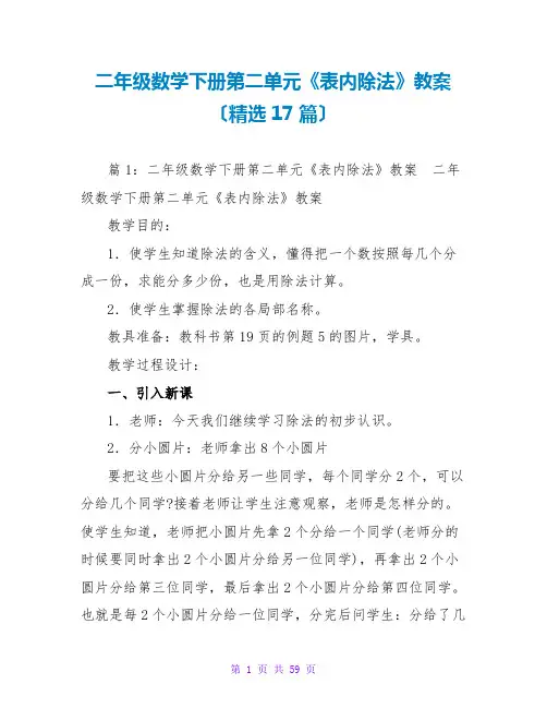 二年级数学下册第二单元《表内除法》教案(精选17篇)