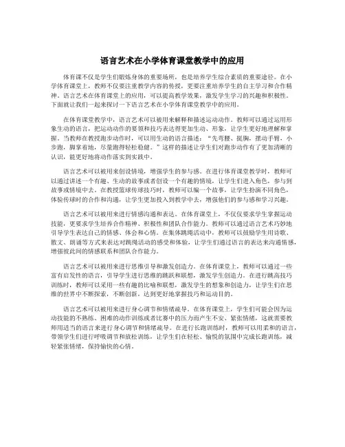 语言艺术在小学体育课堂教学中的应用