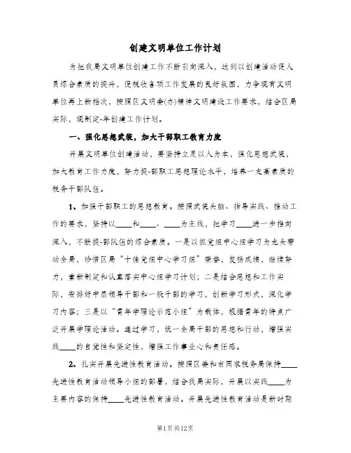 创建文明单位工作计划(三篇)