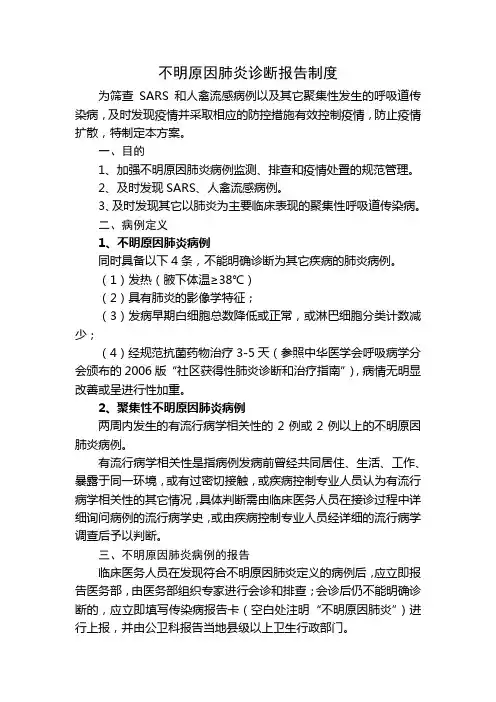 医院不明原因肺炎诊断报告制度