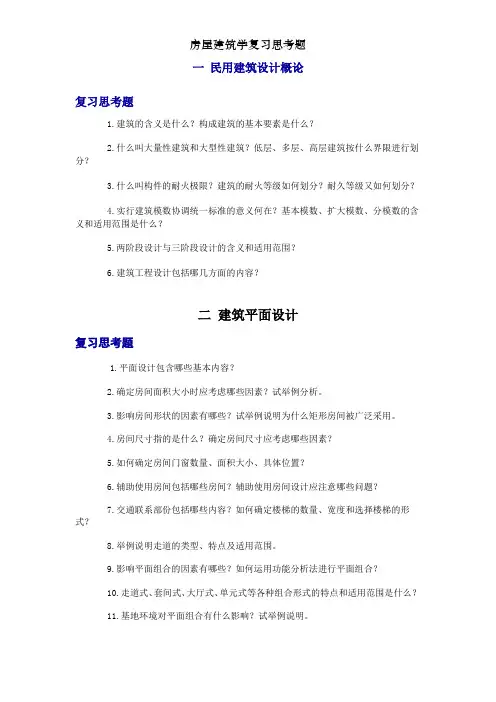 房屋建筑学复习思考题