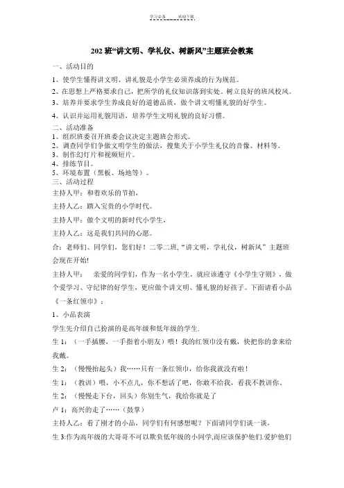 “讲文明、学礼仪、树新风”主题班会教案