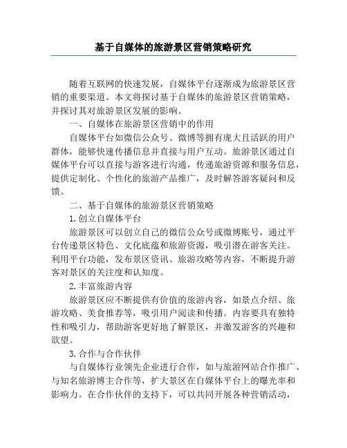 基于自媒体的旅游景区营销策略研究