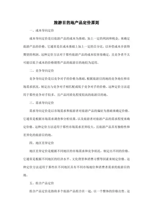 旅游目的地产品定价原则