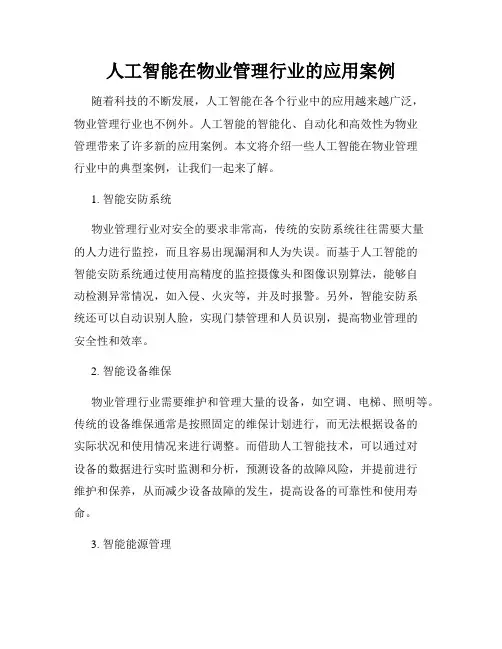 人工智能在物业管理行业的应用案例