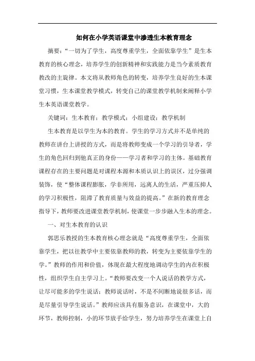 如何在小学英语课堂中渗透生本教育理念论文