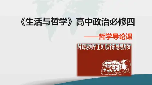 高中政治《生活与哲学》——哲学导论课(开篇课)演示PPT课件