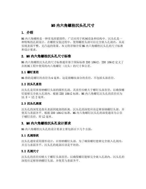 m6内六角螺栓沉头孔尺寸