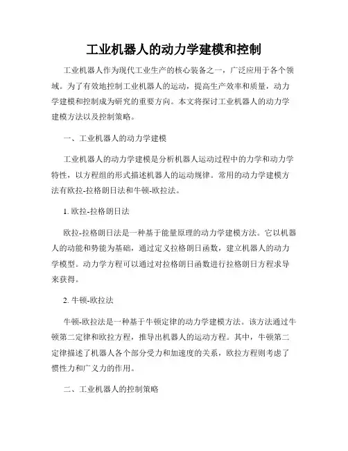 工业机器人的动力学建模和控制